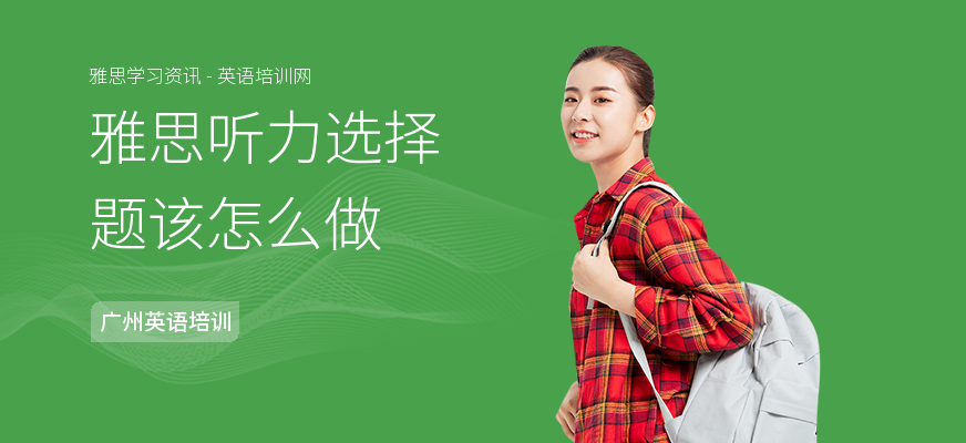 雅思听力选择题该怎么做