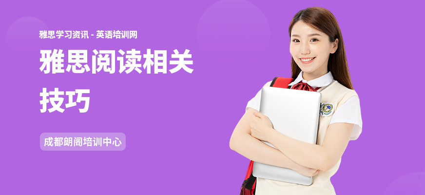 雅思阅读相关技巧