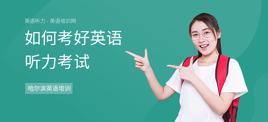 如何考好英语听力考试