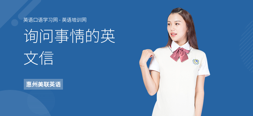询问事情的英文信