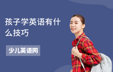孩子学英语有什么技巧