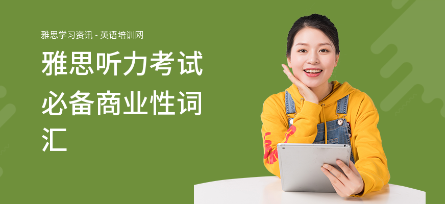 雅思听力考试必备商业性词汇
