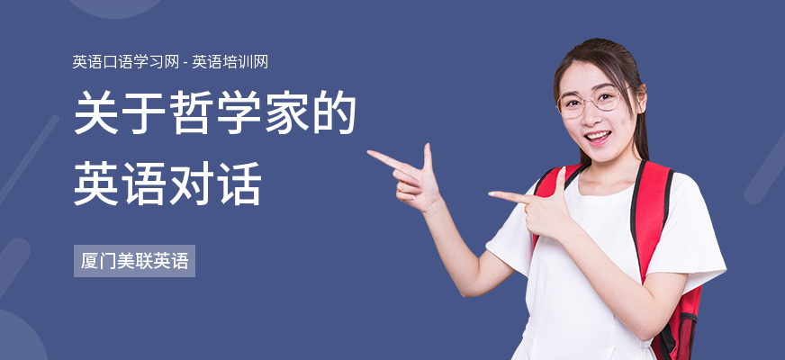 关于哲学家的英语对话