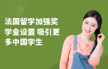 法国留学加强奖学金设置 吸引更多中国学生