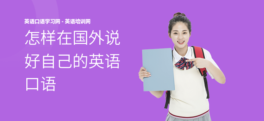 怎样在国外说好自己的英语口语