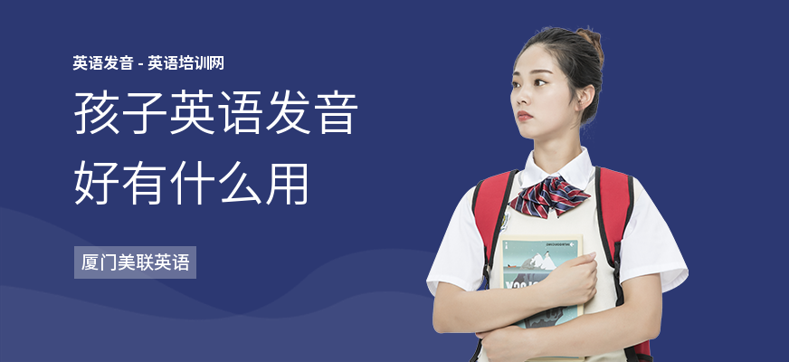 孩子英语发音好有什么用