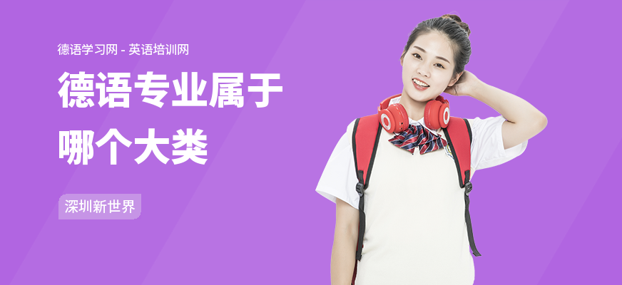德语专业属于哪个大类