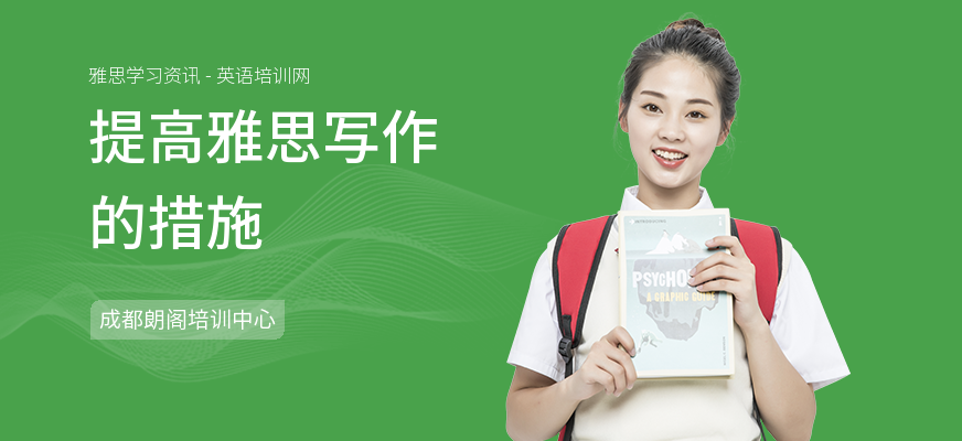 提高雅思写作的措施