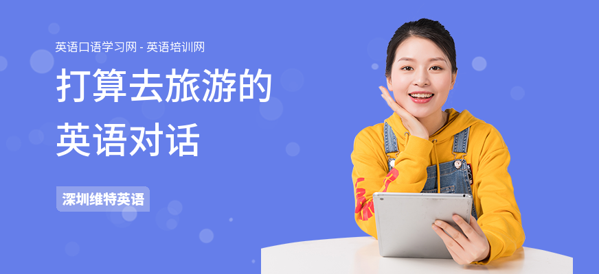 打算去旅游的英语对话