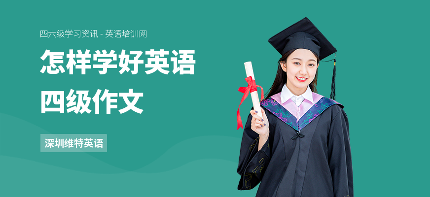 怎样学好英语四级作文