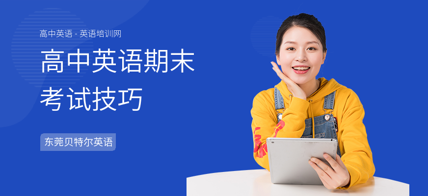 高中英语期末考试技巧