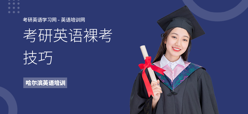 考研英语裸考技巧