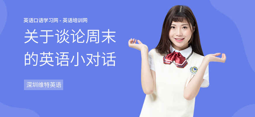 关于谈论周末的英语小对话