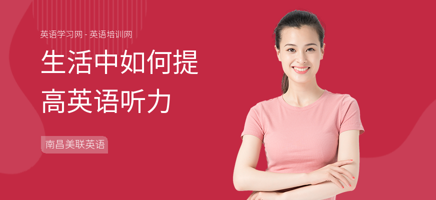 生活中如何提高英语听力
