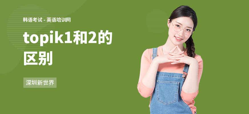 topik1和2的区别
