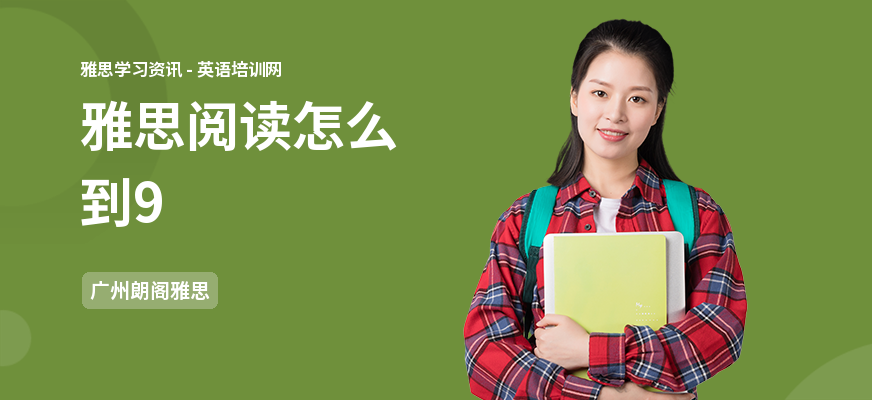 雅思阅读怎么到9