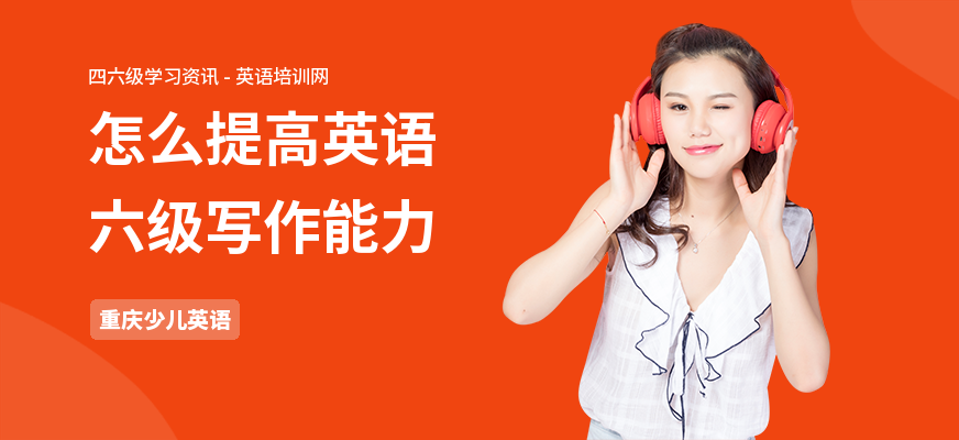 怎么提高英语六级写作能力
