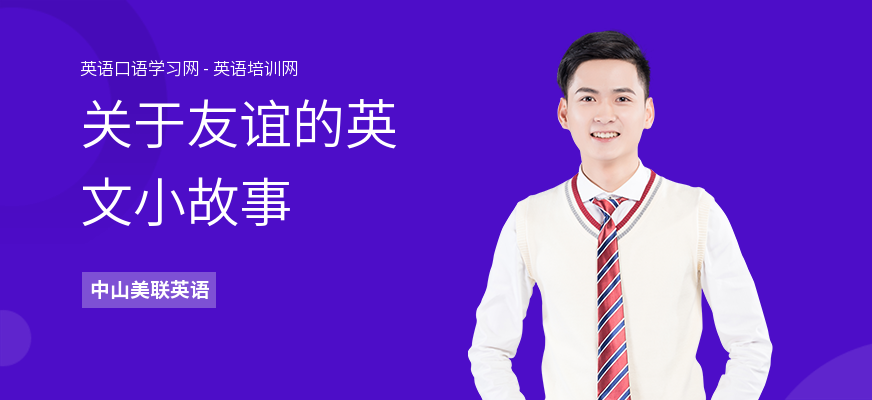 关于友谊的英文小故事