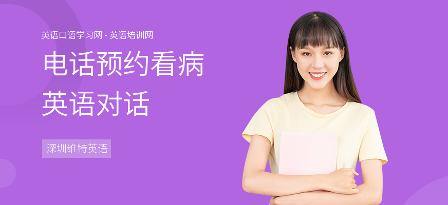 电话预约看病英语对话