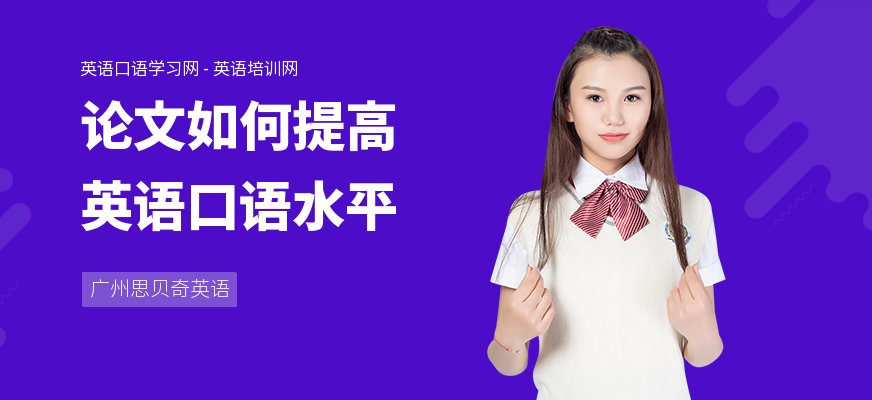 论文如何提高英语口语水平
