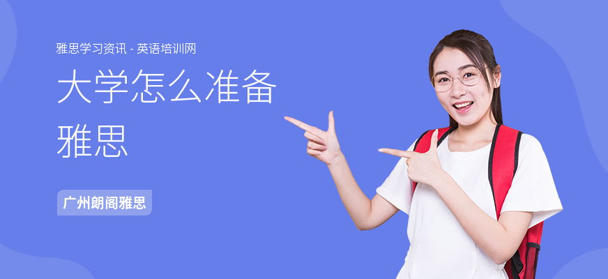 大学怎么准备雅思