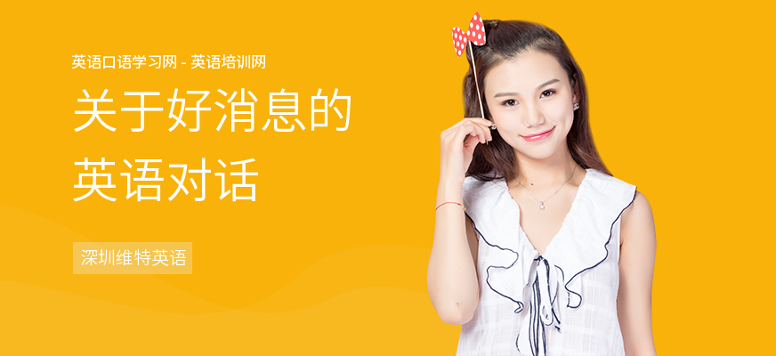 关于好消息的英语对话
