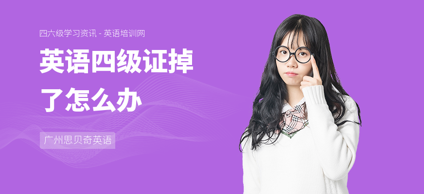英语四级证掉了怎么办