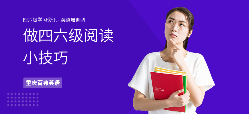 做四六级阅读小技巧