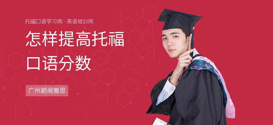 怎样提高托福口语分数