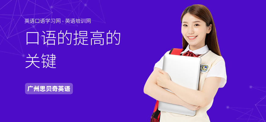 口语的提高的关键