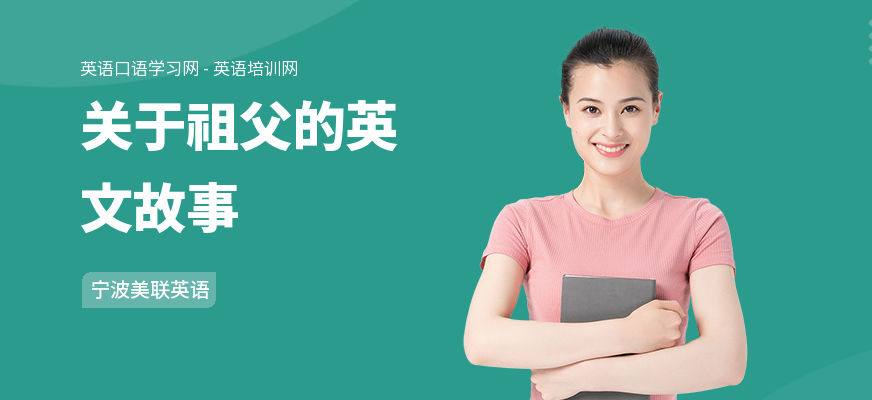 关于祖父的英文故事