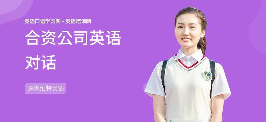 合资公司英语对话