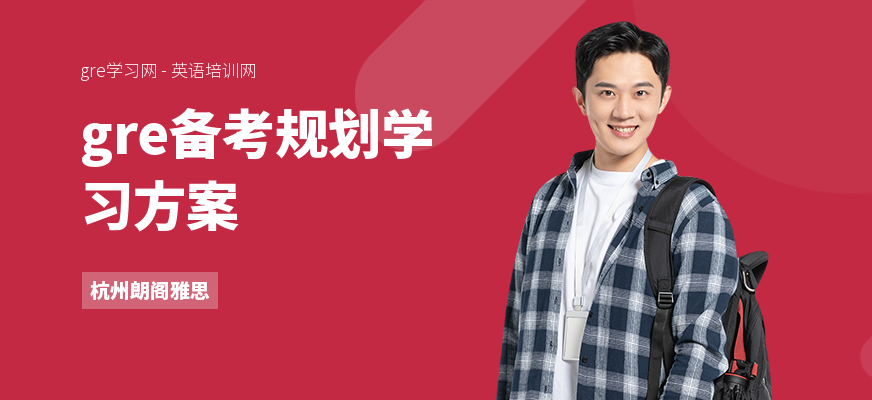 gre备考规划学习方案