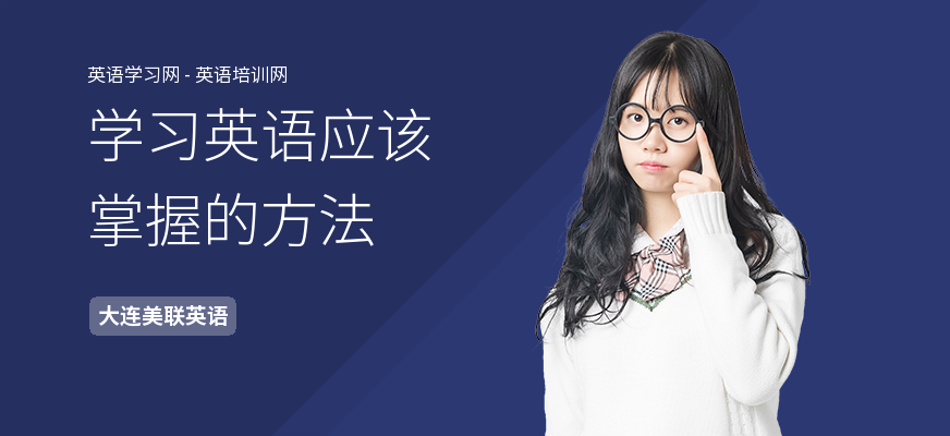 学习英语应该掌握的方法