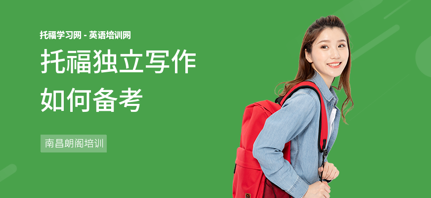 托福独立写作如何备考
