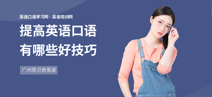 提高英语口语有哪些好技巧