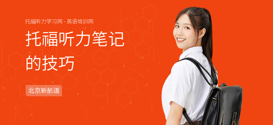 托福听力笔记的技巧