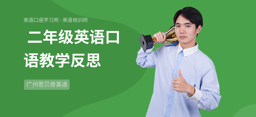 二年级英语口语教学反思