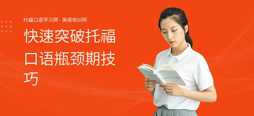 快速突破托福口语瓶颈期技巧