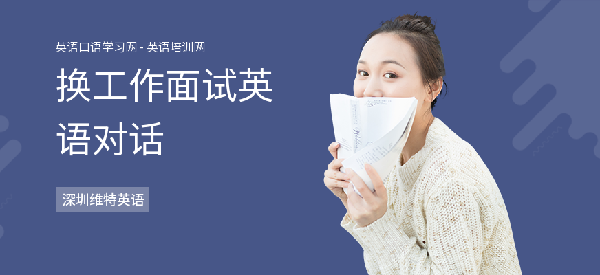 换工作面试英语对话
