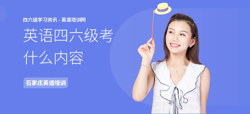 英语四六级考什么内容