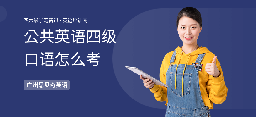 公共英语四级口语怎么考