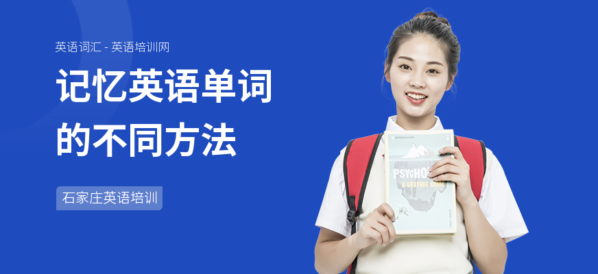 记忆英语单词的不同方法