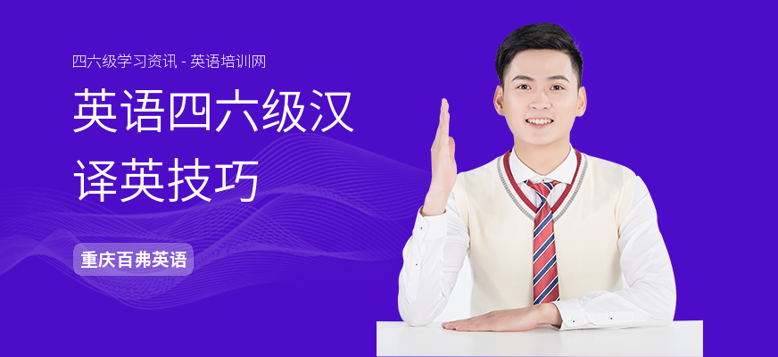 英语四六级汉译英技巧