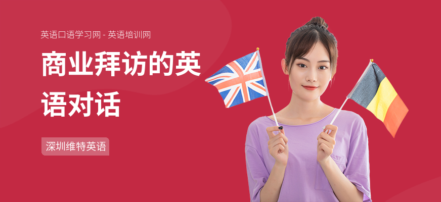 商业拜访的英语对话