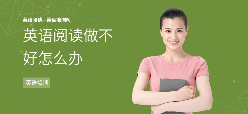 英语阅读做不好怎么办