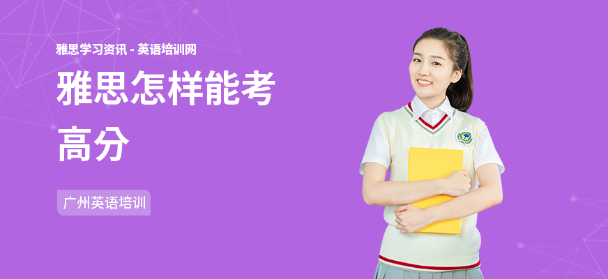 雅思怎样能考高分