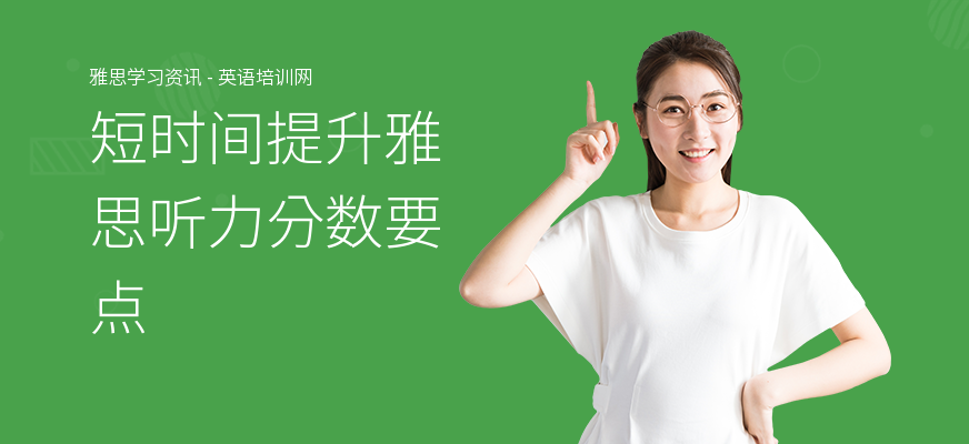 短时间提升雅思听力分数要点