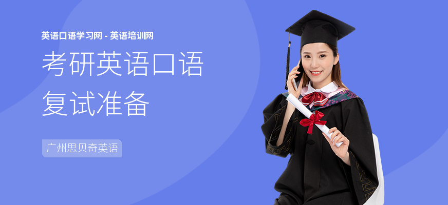 考研英语口语复试准备