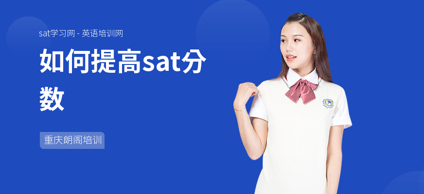 如何提高sat分数